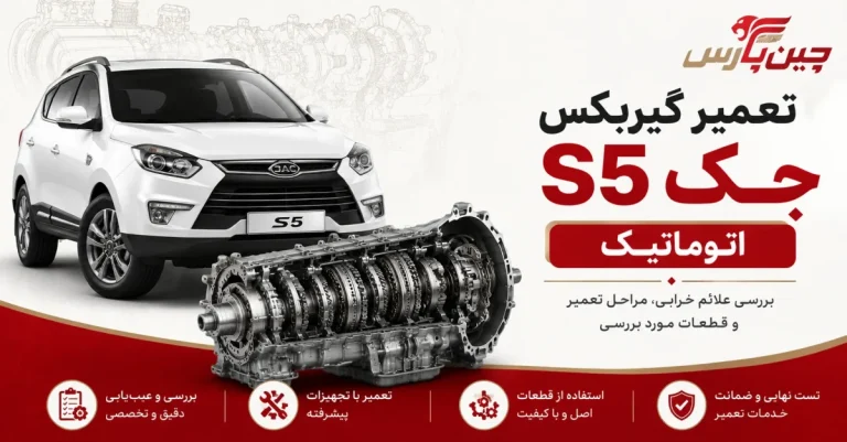 تعمیر گیربکس جک s5 اتوماتیک