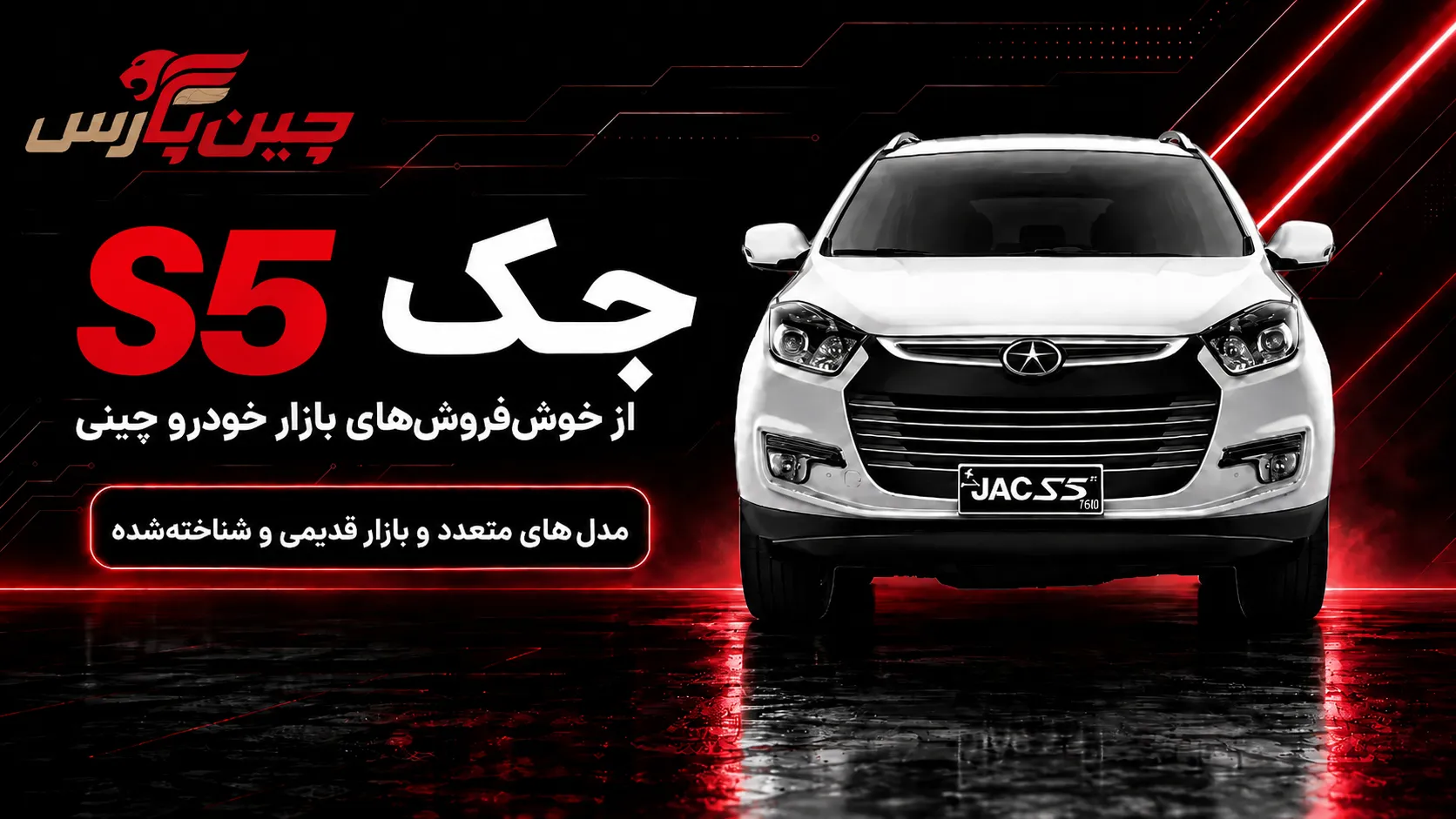 جک s5