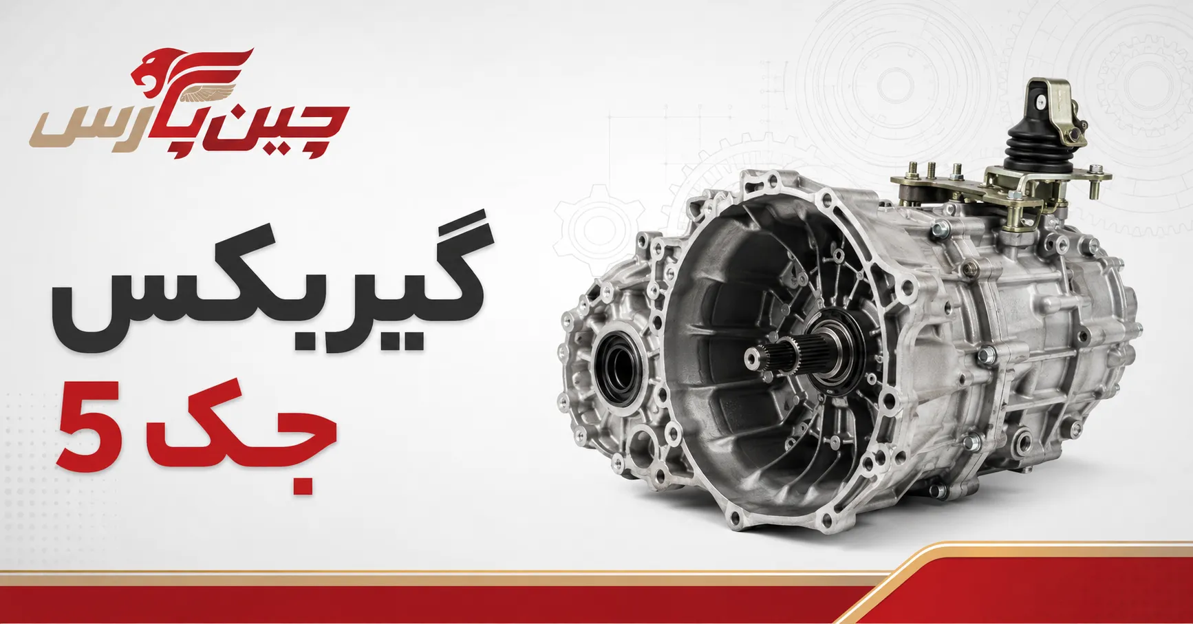 گیربکس جک s5