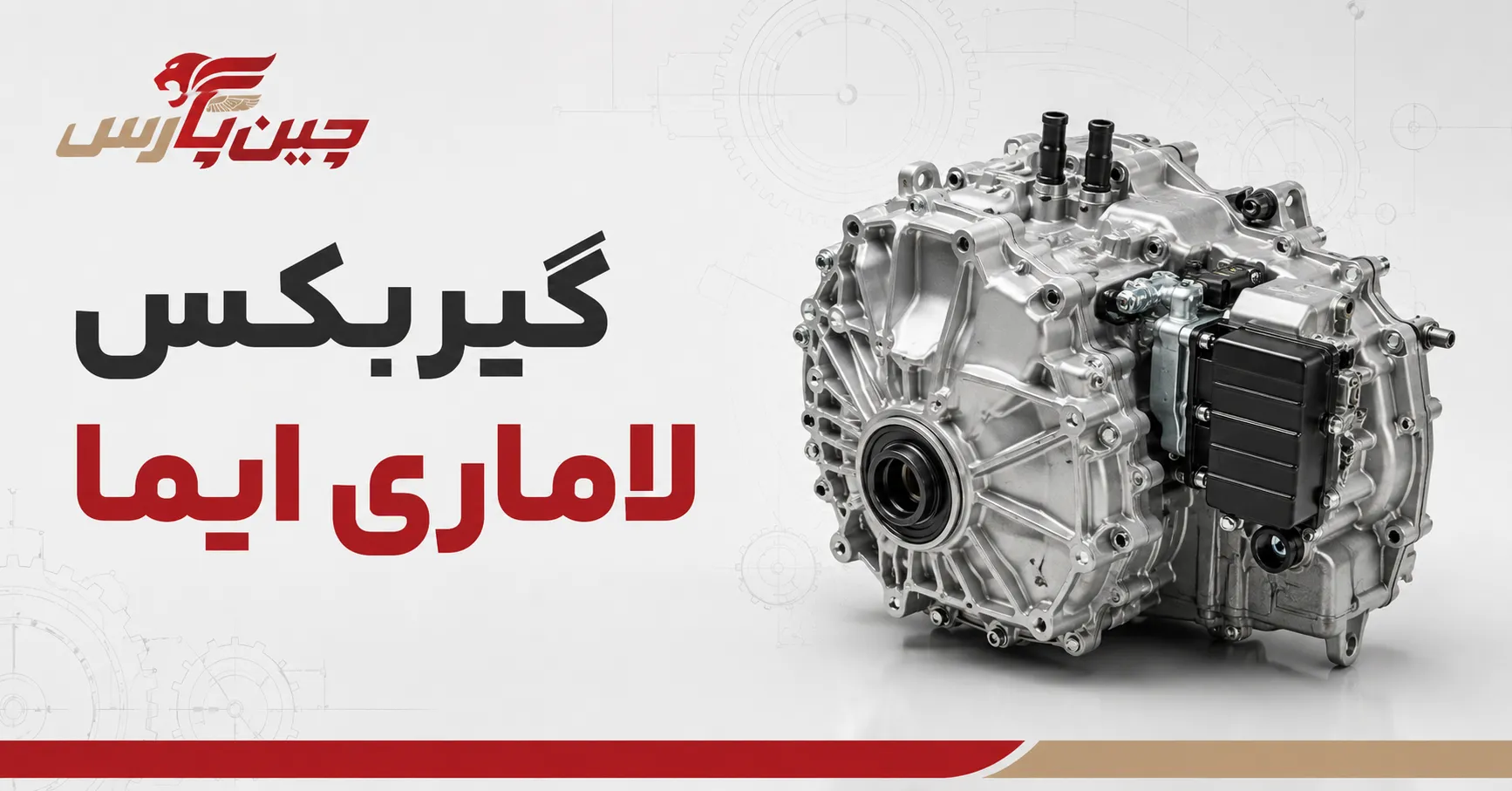 گیربکس لاماری ایما