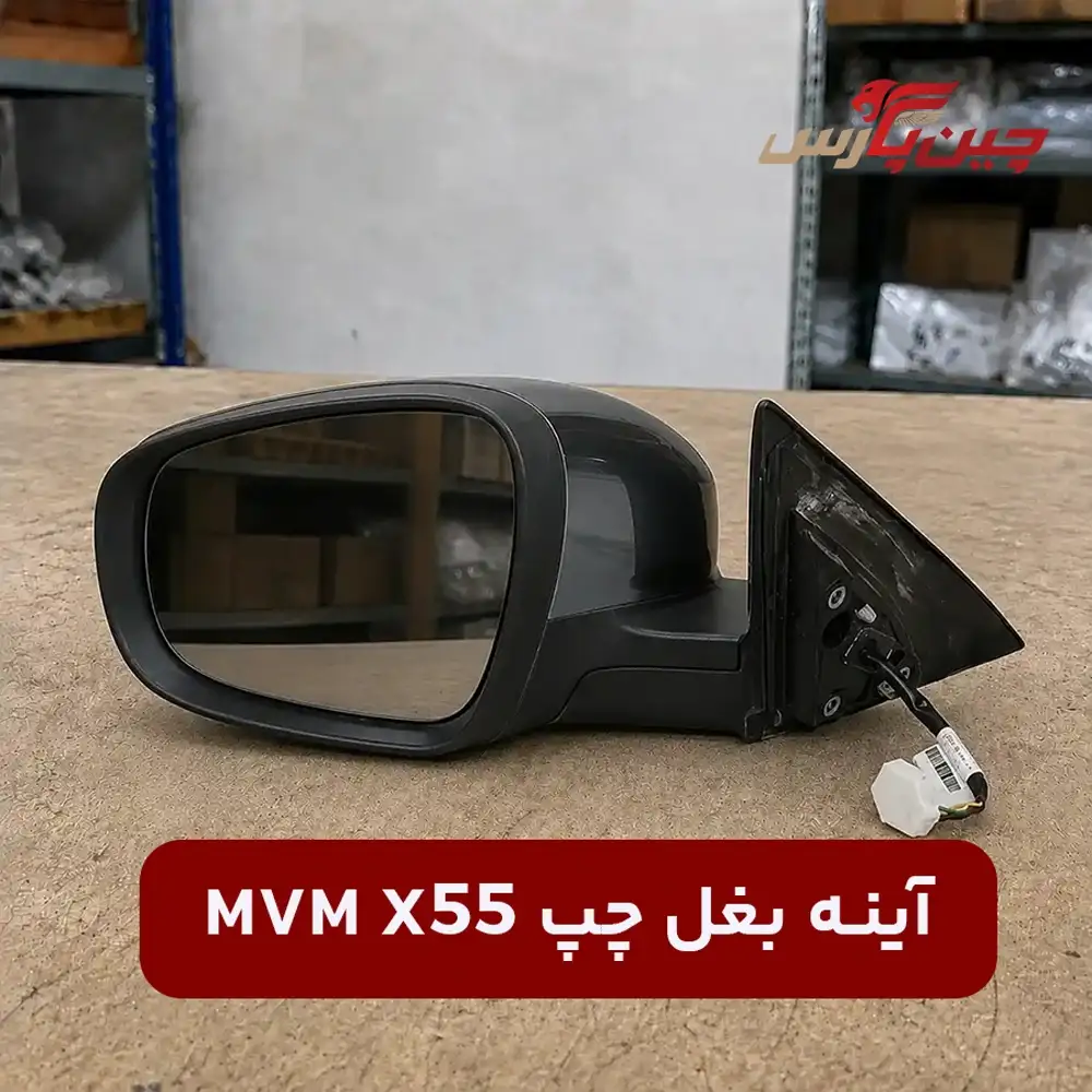 آینه بغل چپ ام وی ام x55