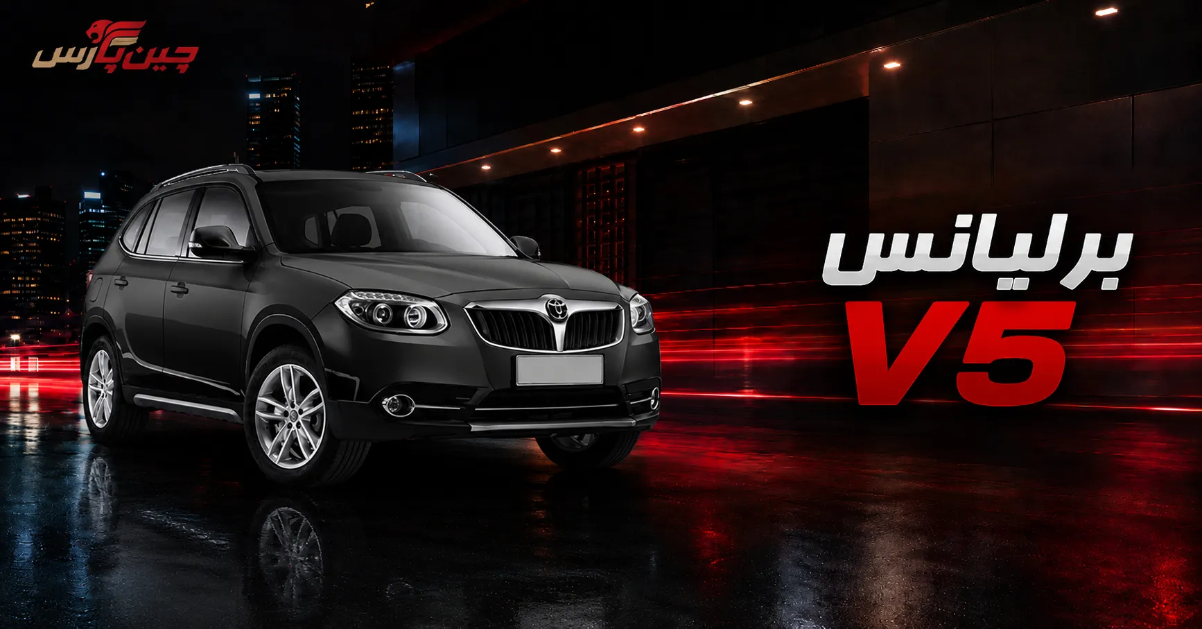 برلیانس V5 1.6 با استهلاک و هزینه نگهداری مناسب