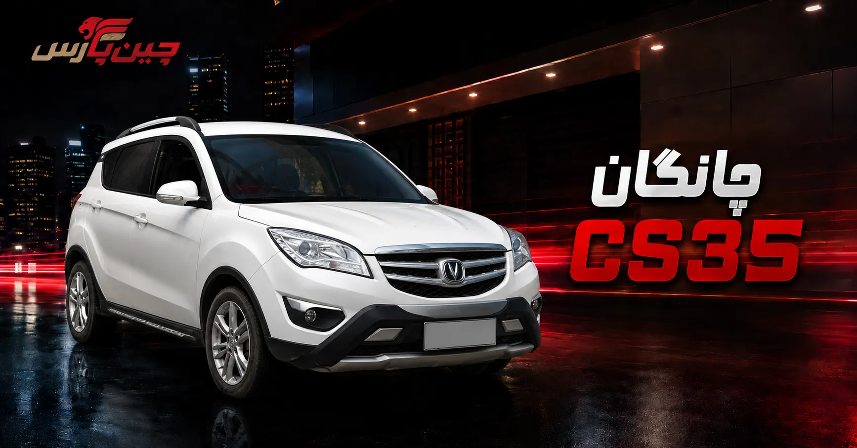 چانگان CS35 کراس‌اوور چینی کم‌استهلاک