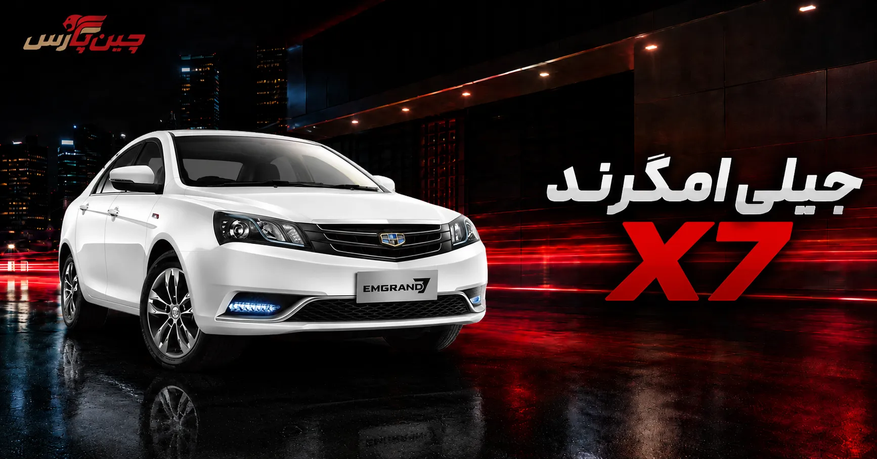جیلی امگرند X7 2.4 شاسی‌بلند چینی کم‌استهلاک
