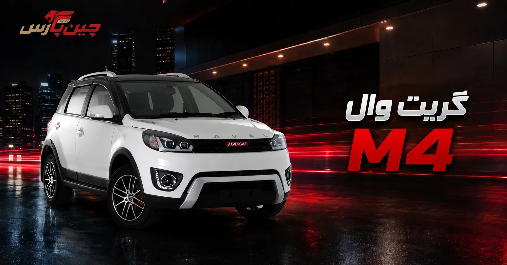 گریت وال M4 با هزینه نگهداری پایین