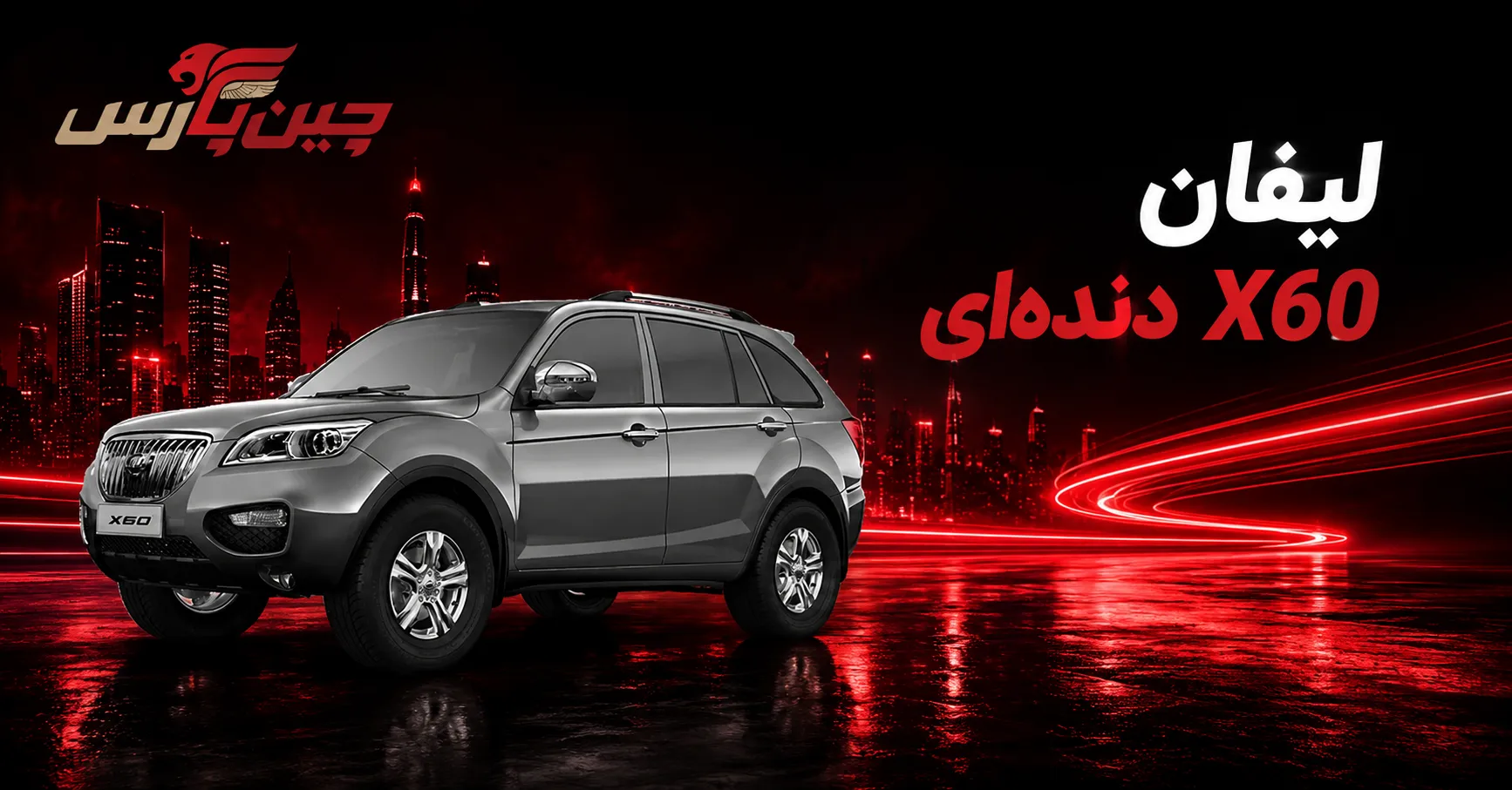 لیفان X60 دنده‌ای با هزینه نگهداری مناسب