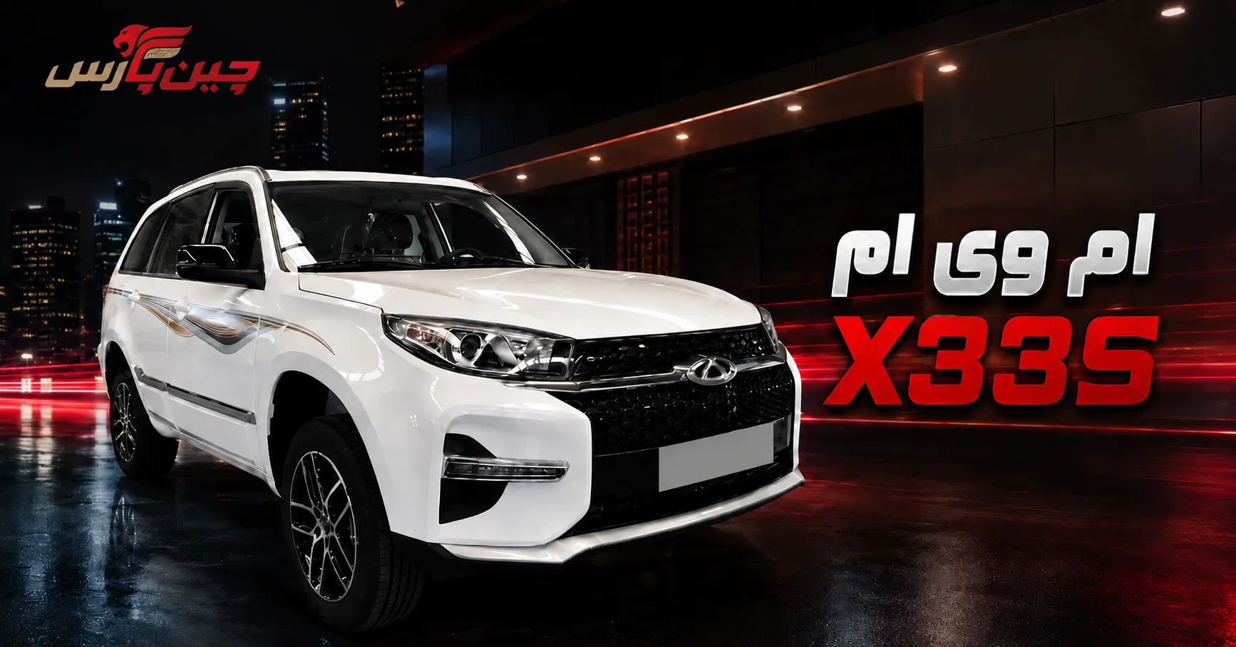 ام وی ام X33S با هزینه نگهداری مناسب