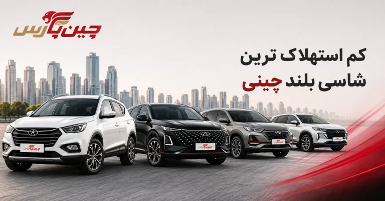 کم استهلاک ترین شاسی بلند چینی