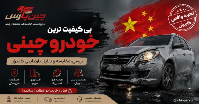 بی کیفیت ترین خودرو چینی