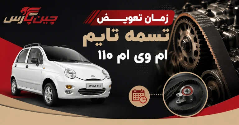 زمان تعویض تسمه تایم ام وی ام ۱۱۰