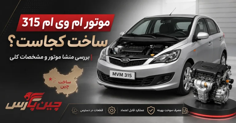 موتور ام وی ام 315 ساخت کجاست؟