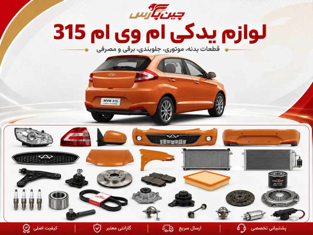 لوازم یدکی ام وی ام 315