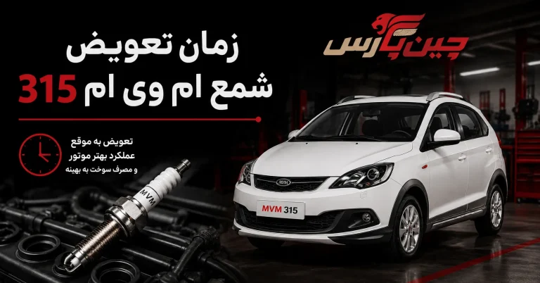 زمان تعویض شمع ام وی ام 315