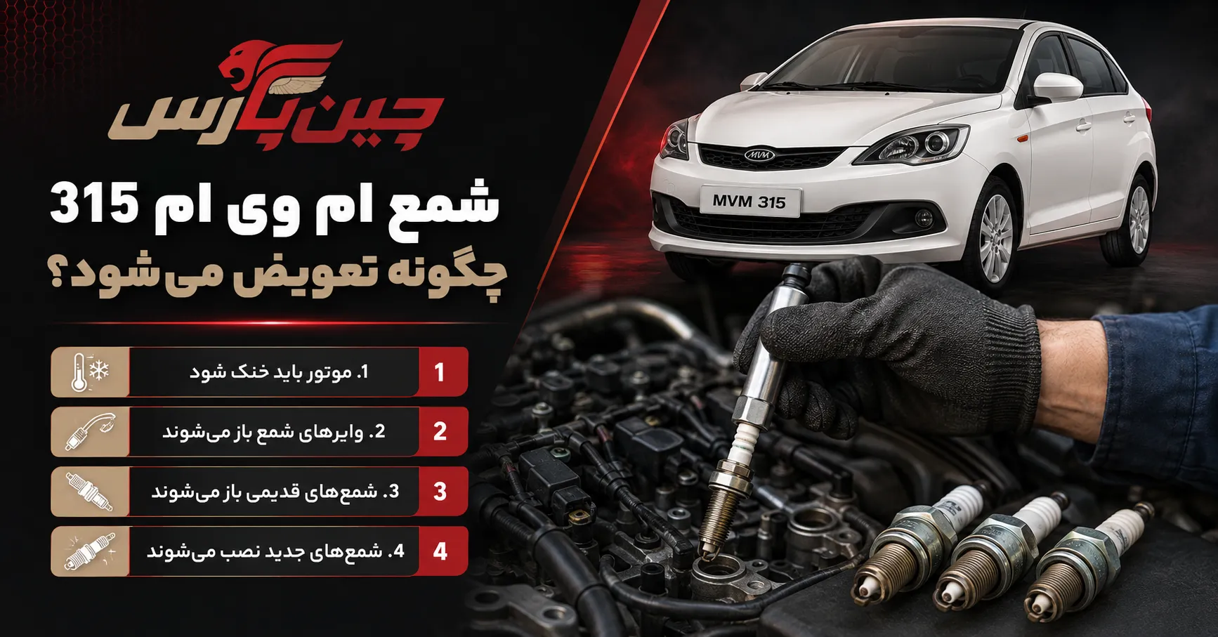 تعویض شمع ام وی ام 315