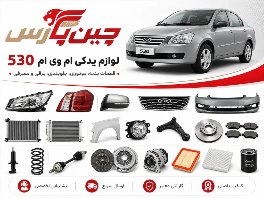 لوازم یدکی ام وی ام 530
