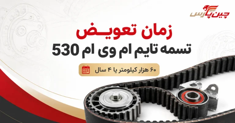 زمان تعویض تسمه تایم ام وی ام 530