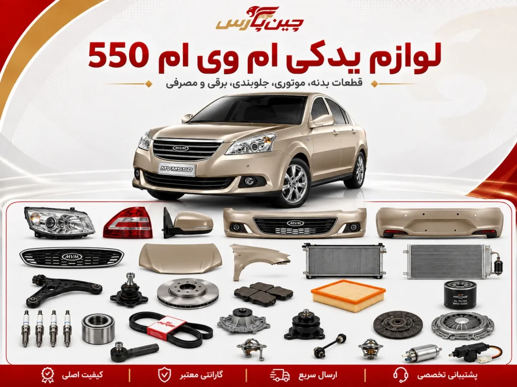 لوازم یدکی ام وی ام 550