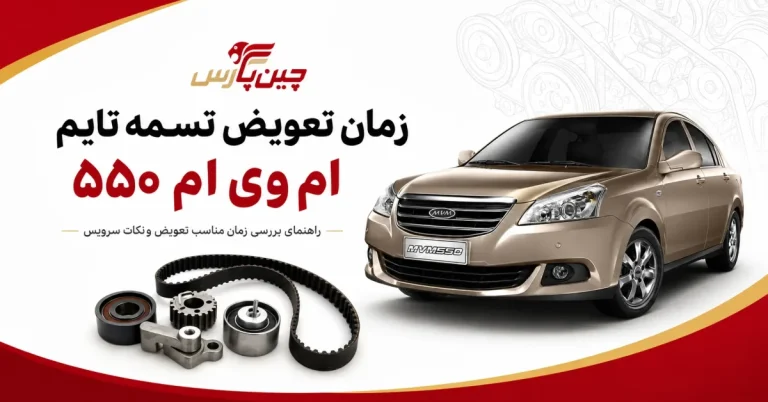 زمان تعویض تسمه تایم ام وی ام ۵۵۰