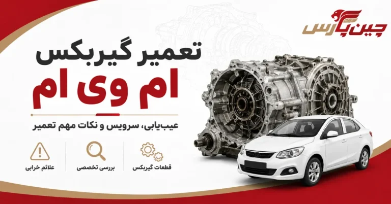 تعمیر گیربکس ام وی ام