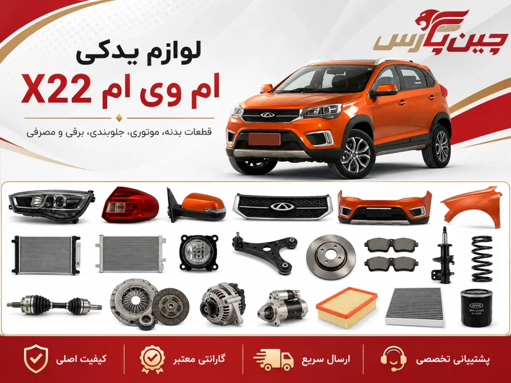 لوازم یدکی ام وی ام x22