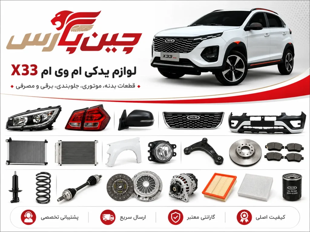 لوازم یدکی ام وی ام x33