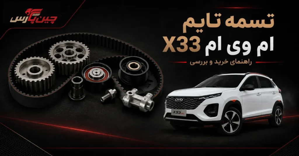 زمان تعویض تسمه تایم ام وی ام x33