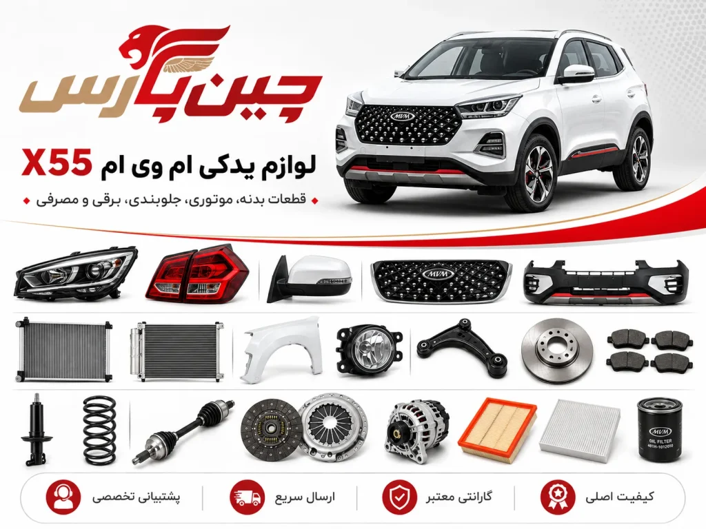 لوازم یدکی ام وی ام x55
