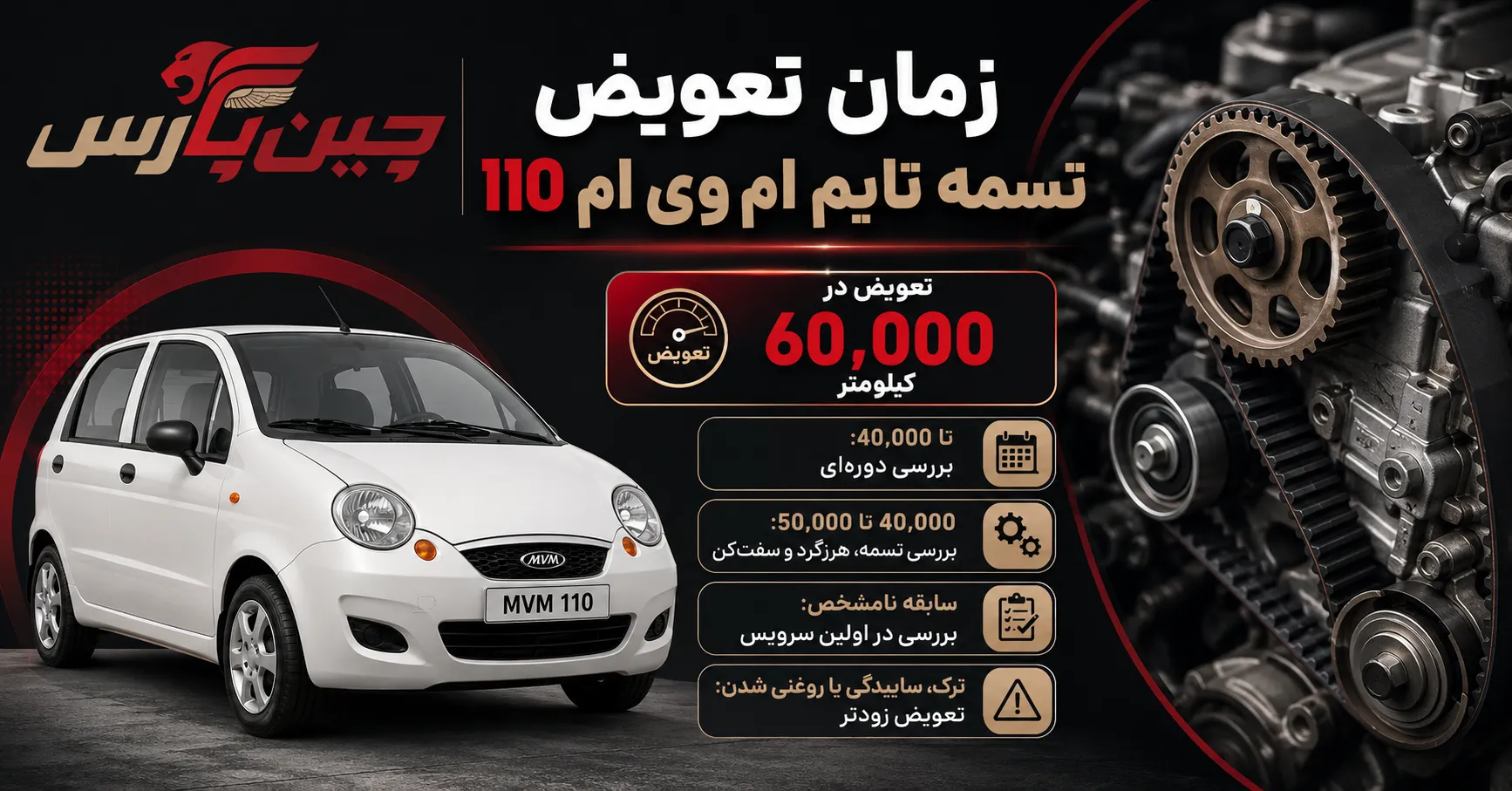 زمان تعویض تسمه تایم ام وی ام 110