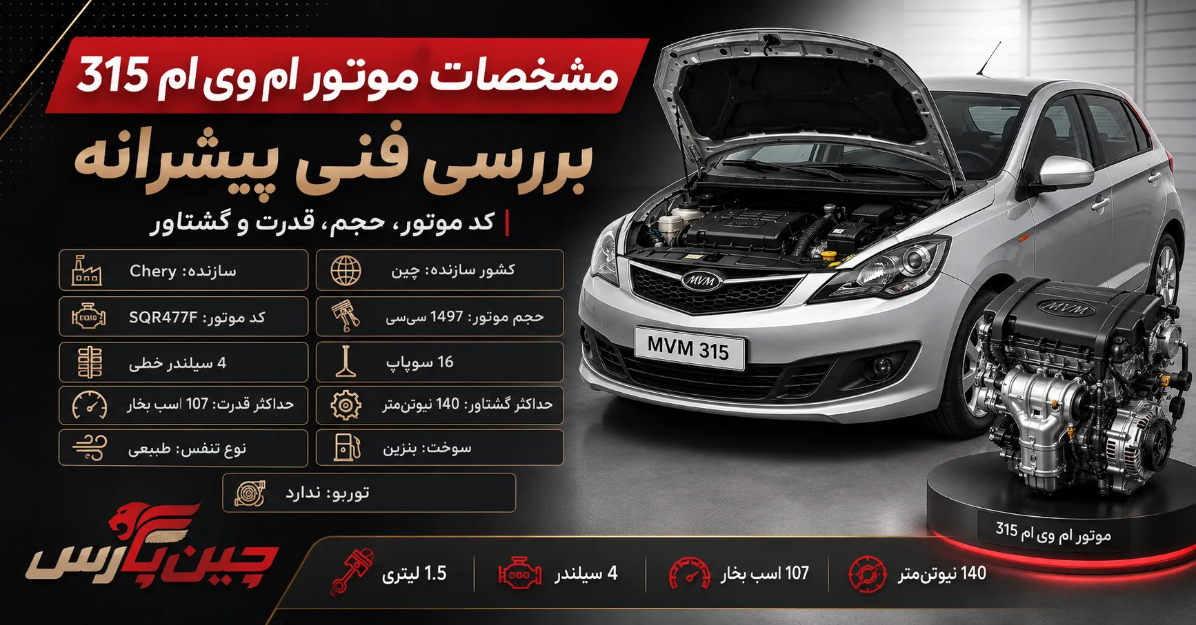 مشخصات موتور ام وی ام 315