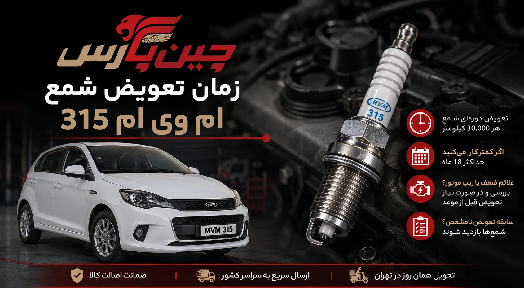 جدول زمان تعویض شمع ام وی ام 315