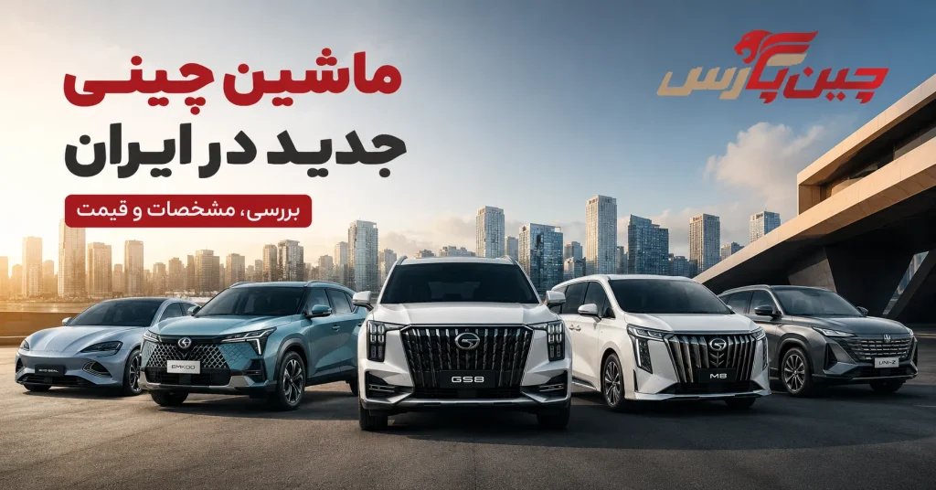 ماشین چینی جدید در ایران