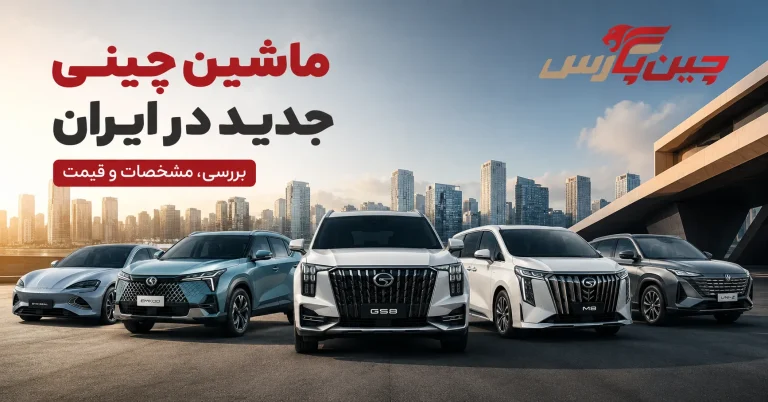 ماشین چینی جدید در ایران