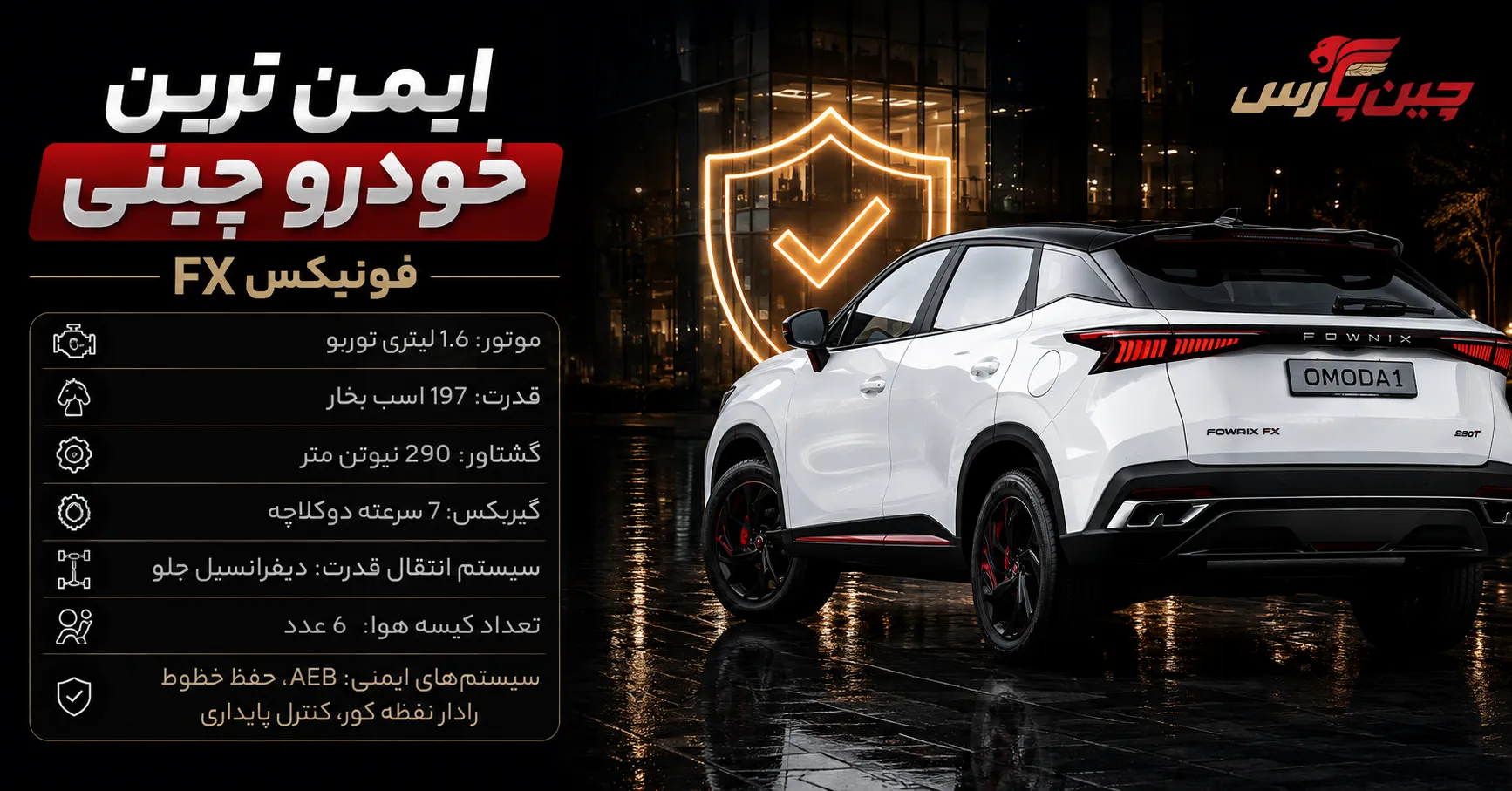 مشخصات فنی فونیکس FX