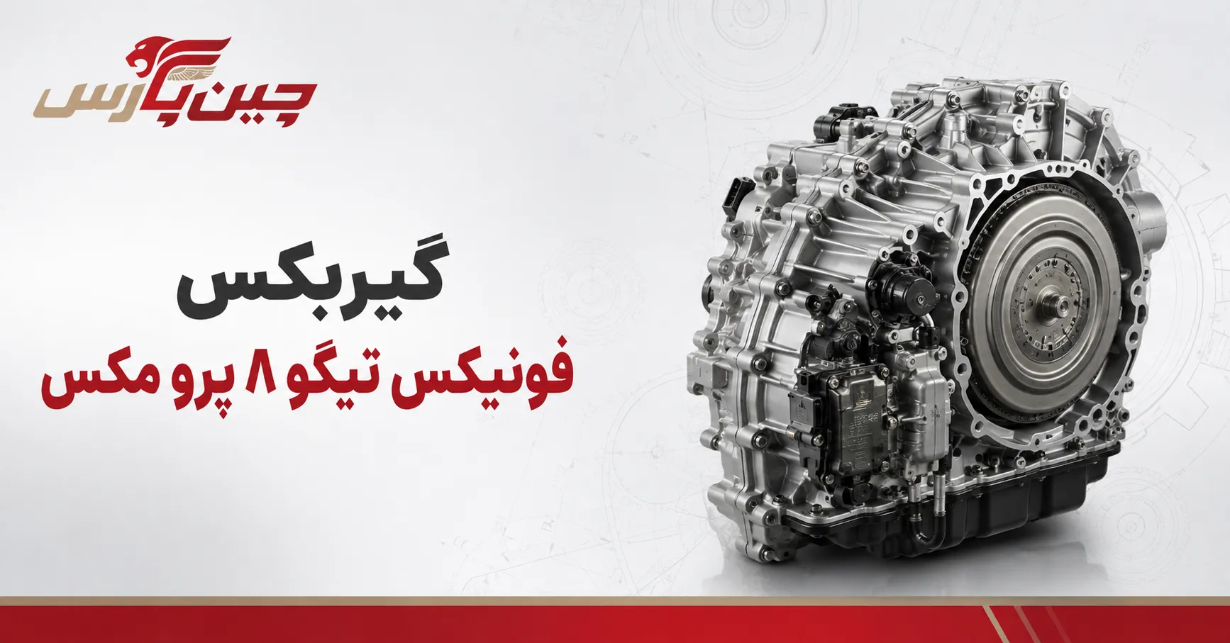 گیربکس تیگو 8 پرو