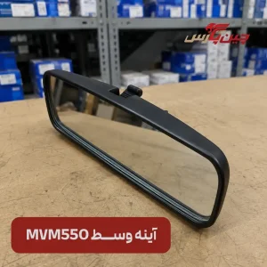 آینه وسط ام‌ وی‌ ام 550