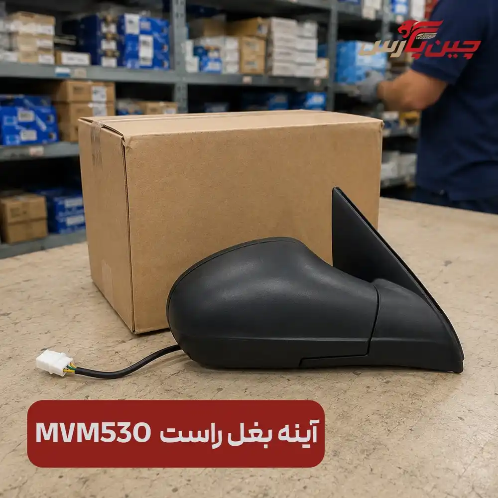 آینه بغل راست ام وی ام 530