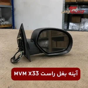 آینه بغل راست ام وی ام x33
