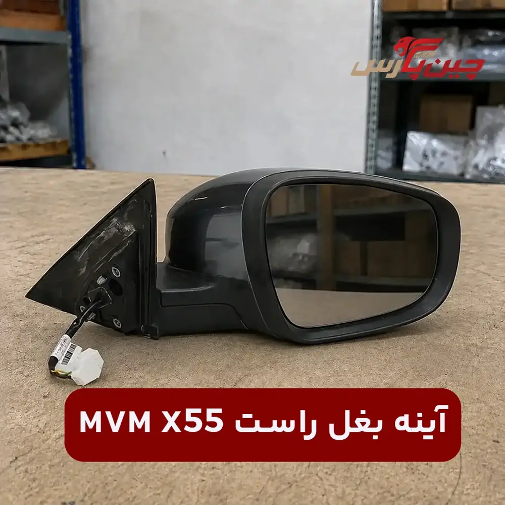 آینه بغل راست ام وی ام x55