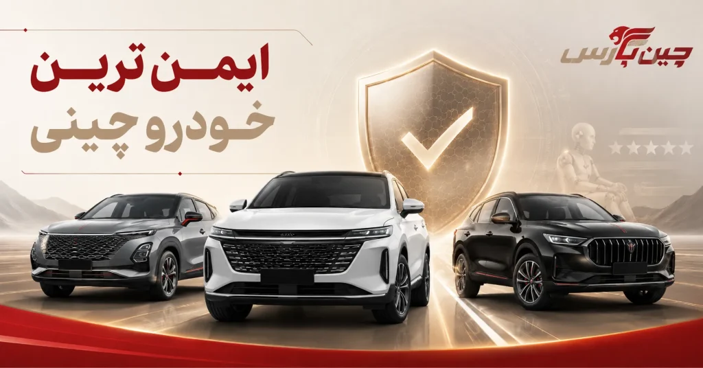 ایمن ترین خودرو چینی