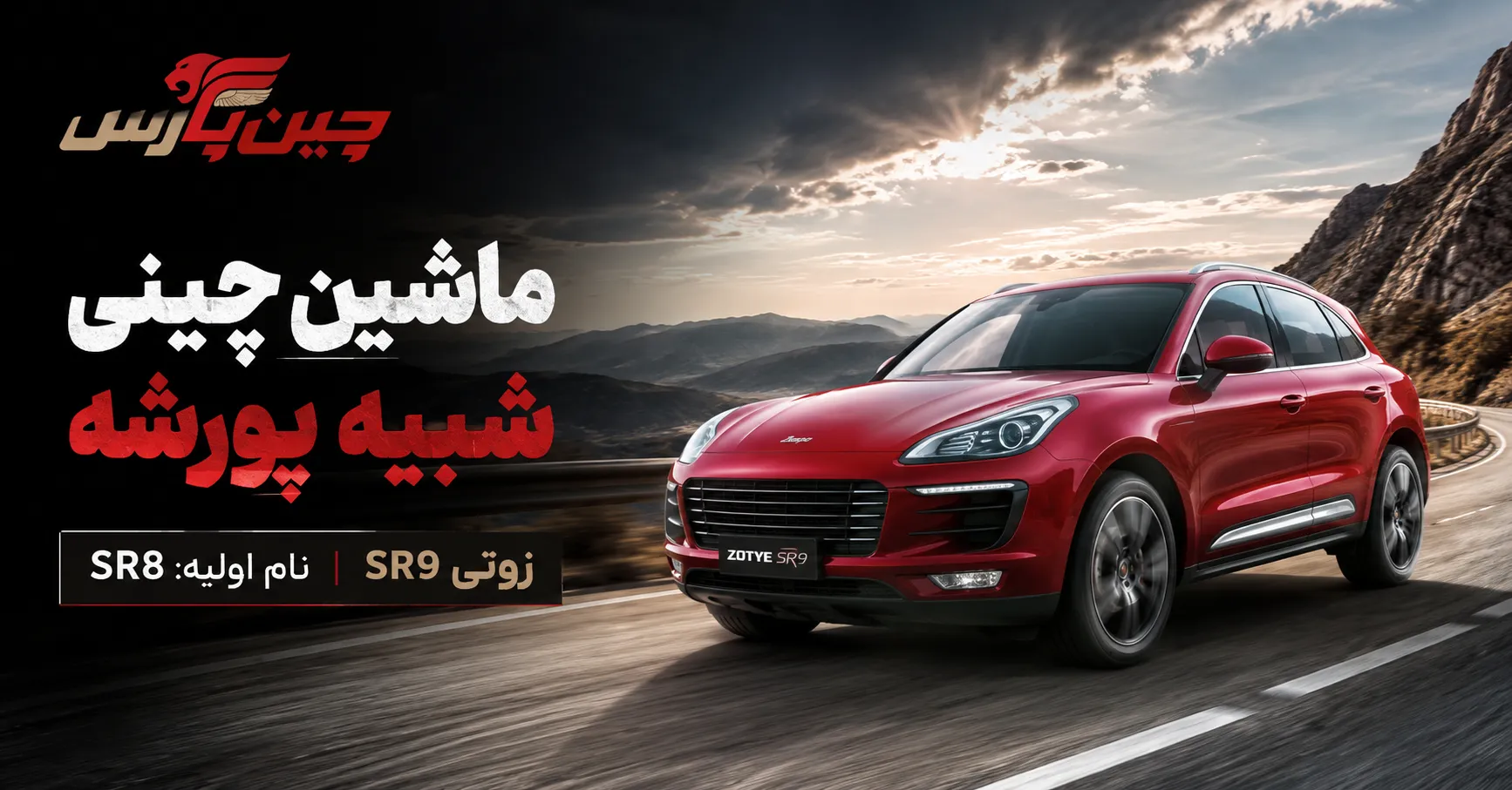 زوتی SR9 که در مراحل اولیه با نام SR8 شناخته می‌شد