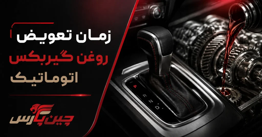 تصویر شاخص مقاله زمان تعویض روغن گیربکس اتوماتیک