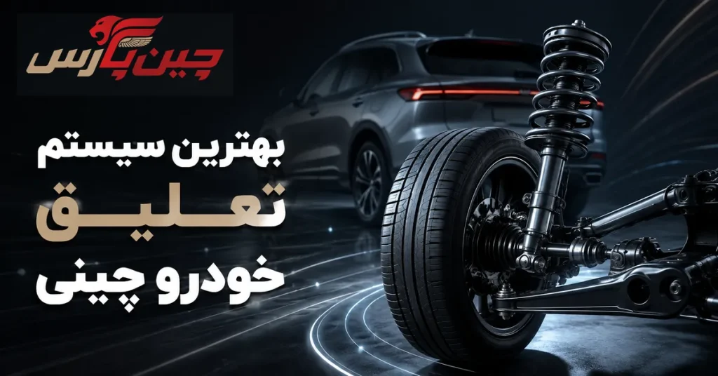 تصویر شاخص مقاله بهترین سیستم تعلیق خودرو چینی
