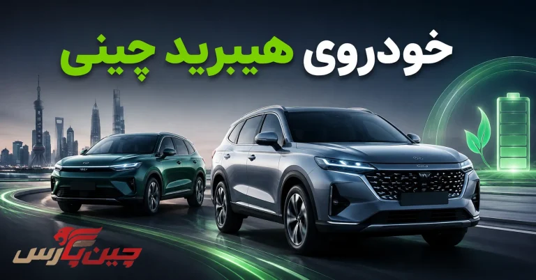 خودرو هیبرید چینی