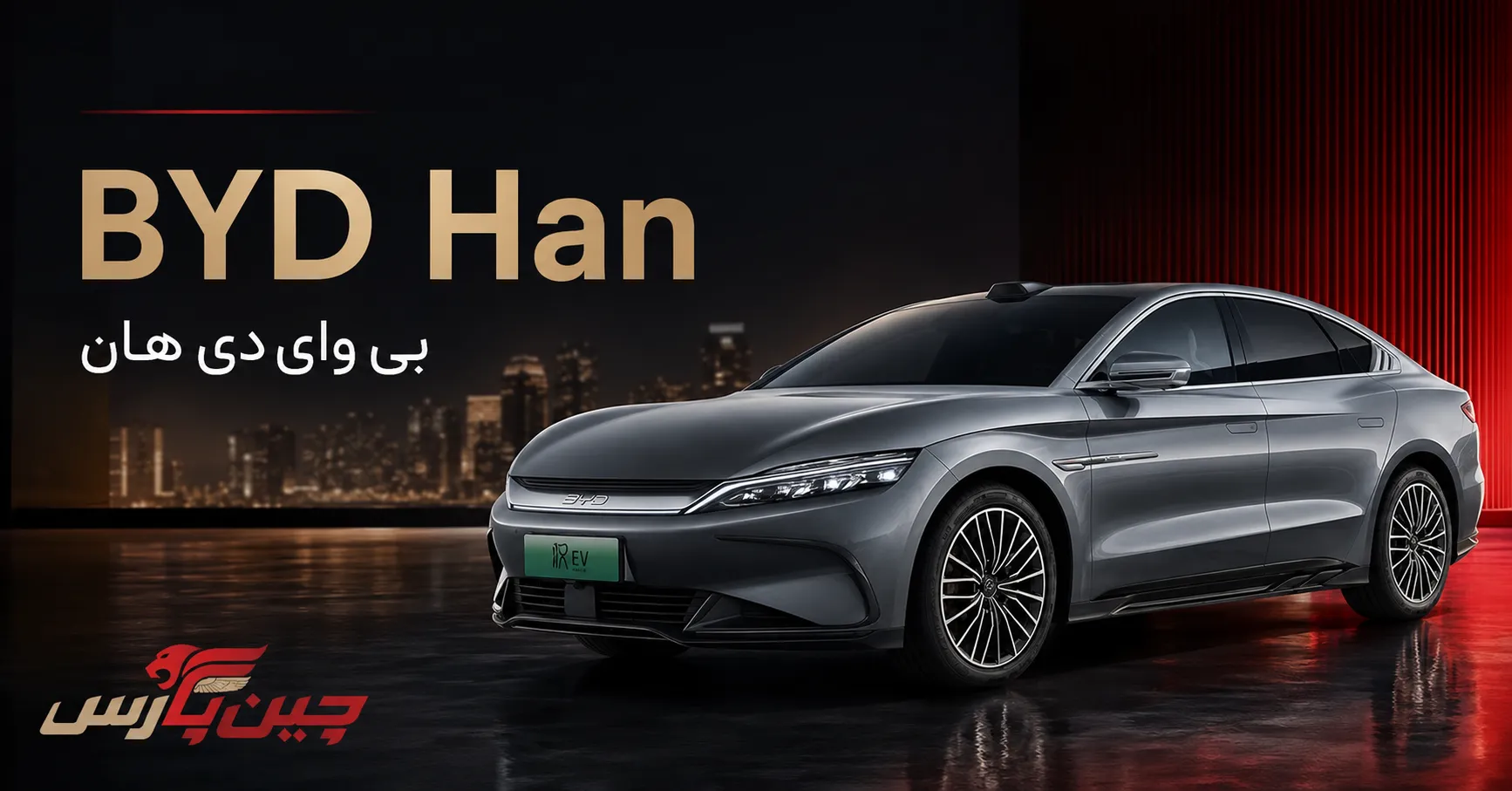 بی وای دی Han از زیباترین ماشین های چینی