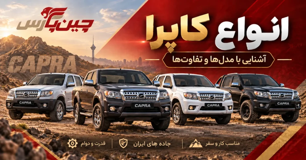 تصویر شاخص مقاله انواع کاپرا