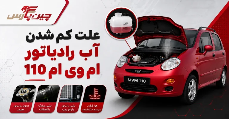 علت کم شدن آب رادیاتور ام وی ام 110