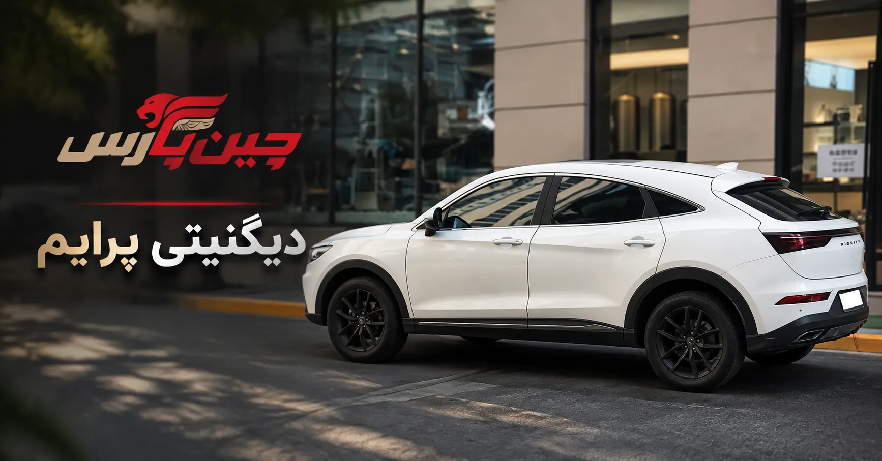دیگنیتی پرایم