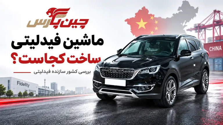 ماشین فیدلیتی ساخت کجاست؟