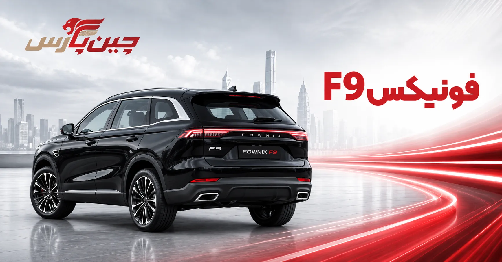 فونیکس f9