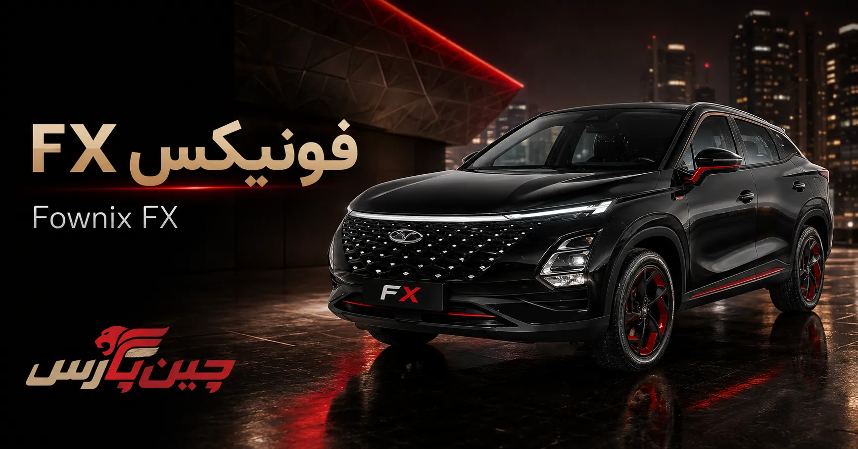 فونیکس FX از زیباترین خودروهای چینی